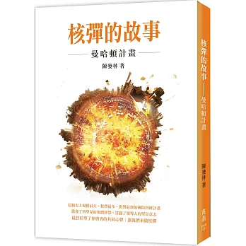核彈的故事 : 曼哈頓計畫 /