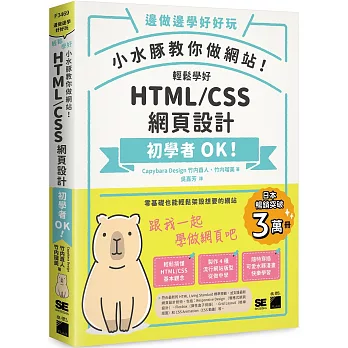 小水豚教你做網站! 輕鬆學好HTML/CSS網頁設計 /