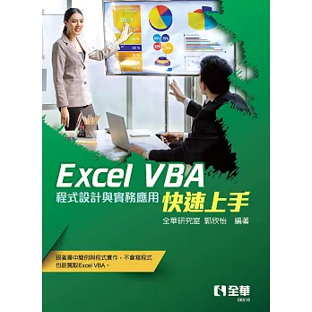 Excel VBA快速上手：程式設計與實務應用 