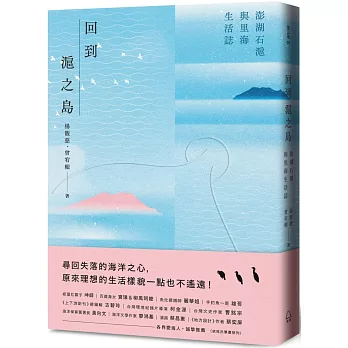 回到滬之島：澎湖石滬與里海生活誌(另開視窗)