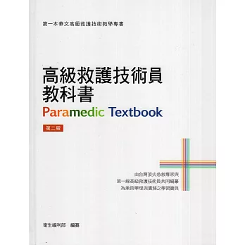 高級救護技術員教科書(二版)(精裝)