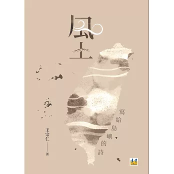 風土 : 寫給島嶼的詩