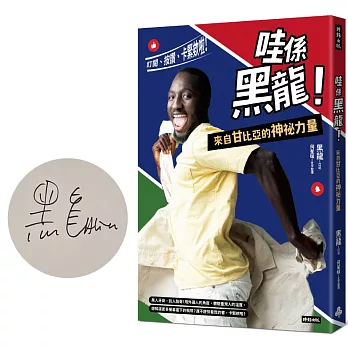 哇係黑龍！來自甘比亞的神祕力量：訂閱、按讚、卡緊欸啦！【限量黑龍親簽版】