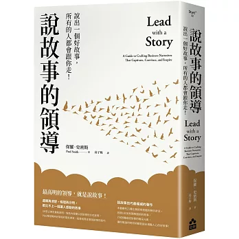 說故事的領導：說出一個好故事，所有的人都會跟你走！（三版）