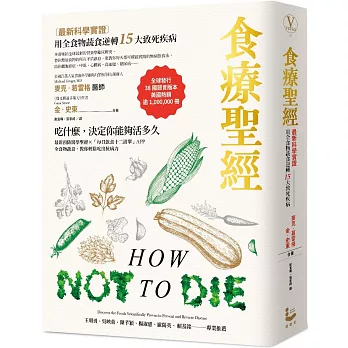 食療聖經：【最新科學實證】用全食物蔬食逆轉15大致死疾病（二版）