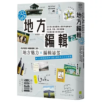 地方編輯：日本頂尖創意團隊公開跨界編輯祕訣， 從出版、策展、旅宿到體驗，打造最具魅力的地域品牌！