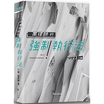 喬律師的強制執行法(11版)