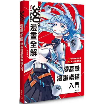 零基礎漫畫素描入門 360°漫畫全解