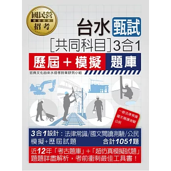 台灣自來水公司甄試：共同科目3合1（歷屆＋模擬題庫）