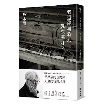我還能再看到幾次滿月? /