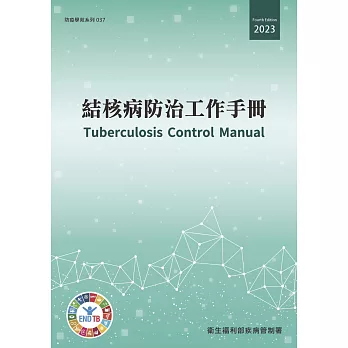 結核病防治工作手冊[第4版/附附錄]