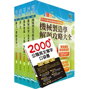 2023中鋼公司招考員級（機械）套書（贈英文單字書、題庫網帳號、雲端課程)