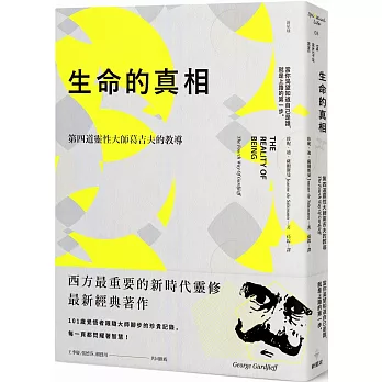 生命的真相：第四道大師葛吉夫的教導（二版）