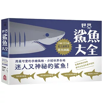 世界鯊魚大全 :  手繪125種史上最齊全鯊魚圖鑑 = Shark of the world /