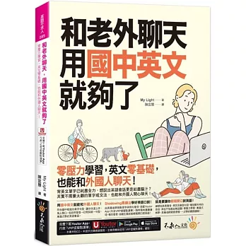 和老外聊天, 用國中英文就夠了 /