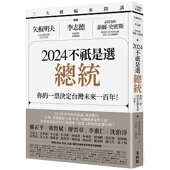 三大總編來開講：矢板明夫Ｘ李志德Ｘ孟買春秋菲爾・史密斯——2024不祇是選總統-你的一票決定台灣未來一百年！