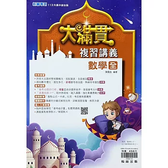 翰林國中【大滿貫】複習講義數學(全)：113升高中適用