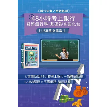 【銀行招考／金融基測】48小時考上銀行：貨幣銀行學+基礎影音強化包【USB隨身碟版】