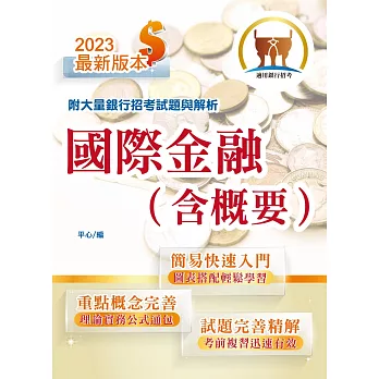 銀行招考「天生銀家」【國際金融（含概要）】（最淺顯易懂入門書‧大量試題深入精解）(5版)