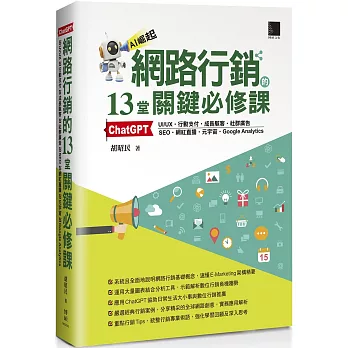 網路行銷的13堂關鍵必修課：ChatGPT‧UIUX‧行動支付‧成長駭客‧社群廣告‧SEO‧網紅直播‧元宇宙‧Google Analytics