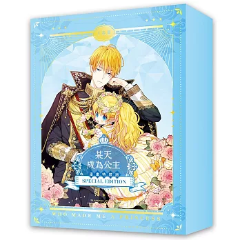 某天成為公主01+02【漫畫特裝版】