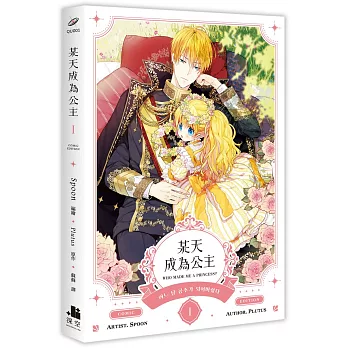 某天成為公主 I 漫畫