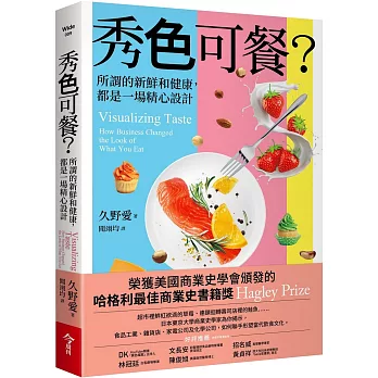 秀色可餐？：所謂的新鮮和健康，都是一場精心設計