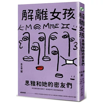 解離女孩：思雅和她的密友們