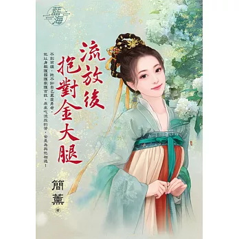 流放後抱對金大腿