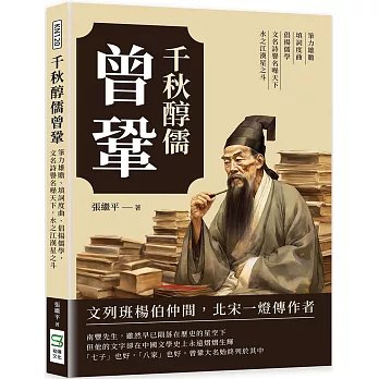 千秋醇儒曾鞏：筆力雄贍、填詞度曲、倡揚儒學，文名詩譽名噪天下，水之江漢星之斗