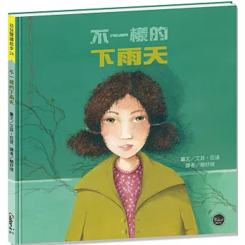 不一樣的下雨天【美好的事情可能會以你不喜歡的方式出現，但你終究會理解！】