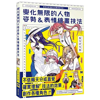 變化無限的人物姿勢&表情繪畫技法:讓角色更具魅力的專業級巧思!(另開新視窗)