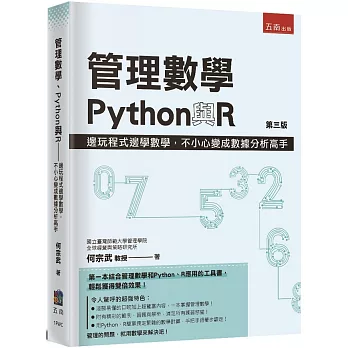 管理數學、Python與R：邊玩程式邊學數學，不小心變成數據分析高手（3版）