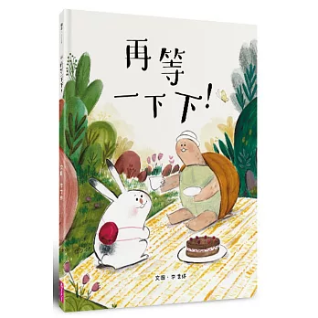 再等一下下！【台灣專屬！作者簽繪珍藏版】