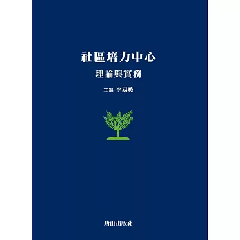 社區培力中心：理論與實務