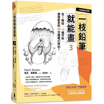 一枝鉛筆就能畫3【卡通動畫奇想篇】：從0開始，12條守則，激發創意的30分鐘魔幻時刻！