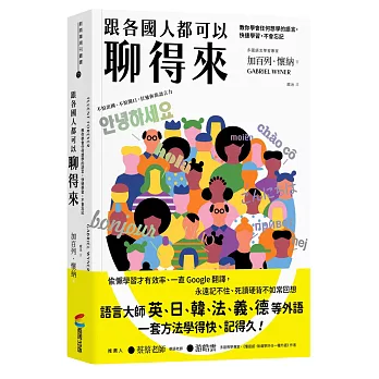 跟各國人都可以聊得來 :  教你學會任何想學的語言, 快速學習, 不會忘記 /