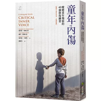 童年內傷 : 療癒童年傷痕的40個修復練習(另開新視窗)