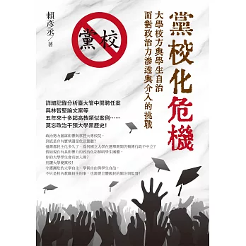 黨校化危機 :  大學校方與學生自治面對政治力滲透與介入的挑戰 /