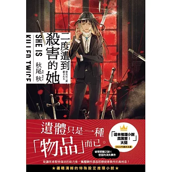 二度遭到殺害的她