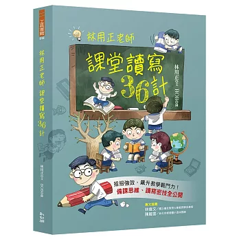 林用正老師課堂讀寫36計 /