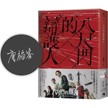 八尺門的辯護人【同名影集原著小說獨家親簽版】