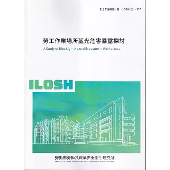 勞工作業場所藍光危害暴露探討ILOSH111-H307