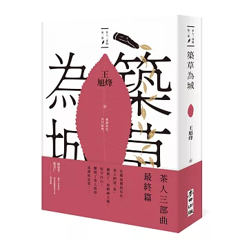 築草為城 /