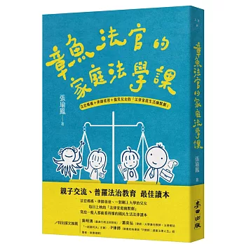 章魚法官的家庭法學課 : 法官媽媽+律師爸爸+搞笑兒女的[法律家庭生活幽默劇] /