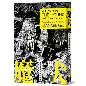 洛夫克拉夫特傑作集：魔犬（隨書附贈原畫精緻酷卡）