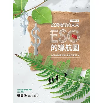 投資地球的未來：ESG的導航圖