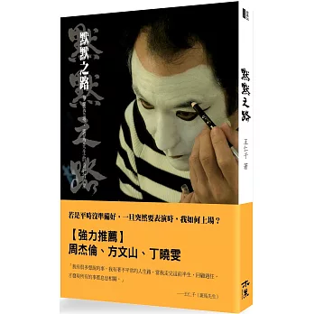 默默之路：華麗登場，斑馬先生的奇幻試煉