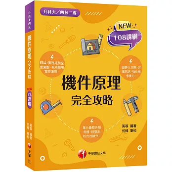 2024 機件原理完全攻略：根據108課綱編寫（升科大四技二專）