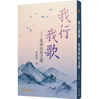 我行我歌：見南山居文叢